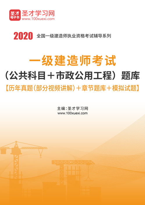 2020年一级建造师考试 公共科目 市政公用工程 题库
